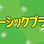 ベーシックプラン限定のサイト内容について