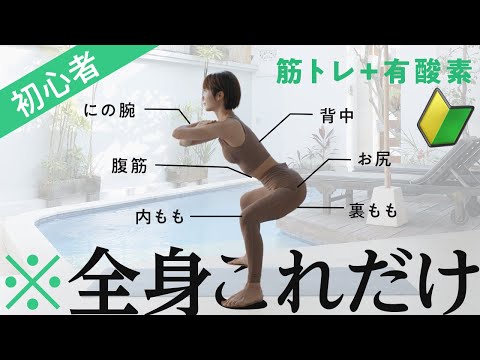 【初心者向け】全身これだけでOK！筋トレ（腹筋・お尻・背中・脚・胸・腕）＆有酸素トレーニング