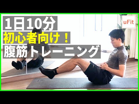 【腹筋トレーニング】初心者向け腹筋を割る筋トレメニュー（10分）