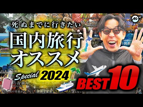 【2024最新】死ぬまでに絶対行くべき国内旅行おすすめランキングTOP10