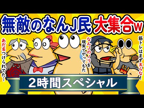 【総集編2時間スペシャル5】無敵のなんJ民、大集合してしまうwww【作業用】【ゆっくり】