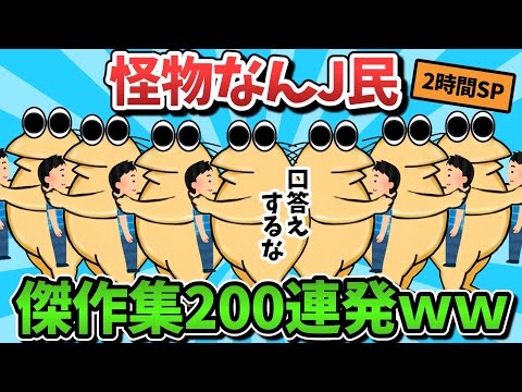 【超総集編】おもしろなんJ民のスレ200選【傑作集】【ゆっくり解説】【作業用】【2ch面白いスレ】【暇つぶし】