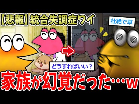 【悲報】「目覚めたら家族とペットの犬が幻覚だった…」←スレ民の幻覚、面白すぎる…【2ch面白いスレ】