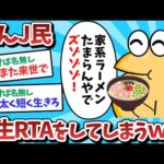 【悲報】なんJ民、人生RTAをしてしまうｗｗｗ【2ch面白いスレ】【ゆっくり解説】