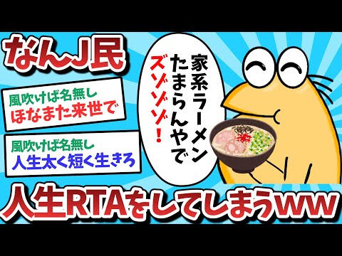 【悲報】なんJ民、人生RTAをしてしまうｗｗｗ【2ch面白いスレ】【ゆっくり解説】