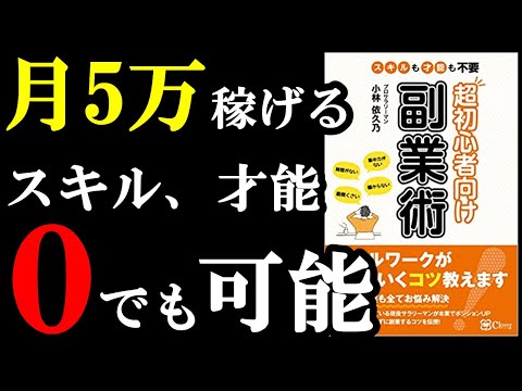 月5万、副業で稼げる方法！『超初心者向け副業術 スキルも才能も不要』