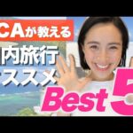 ◤元CAが選ぶ◢ 絶対に行きたい国内旅行おすすめBest5