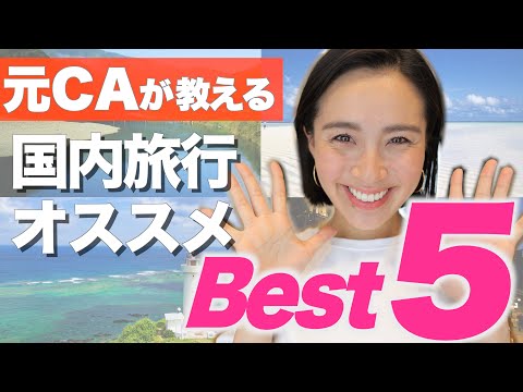 ◤元CAが選ぶ◢ 絶対に行きたい国内旅行おすすめBest5