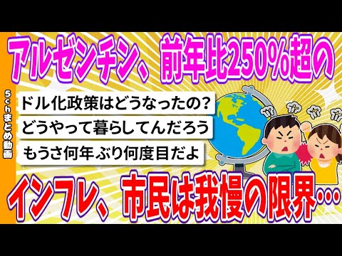 【2chまとめ】アルゼンチン、前年比250%超のインフレ、市民は我慢の限界…【ゆっくり】