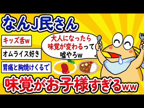 【2ch面白いスレ】なんJ民さん、味覚がお子様すぎるwww【ゆっくり解説】