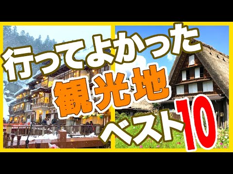 行ってよかった国内観光地ベスト10★実際の観光動画で見るガチランキング