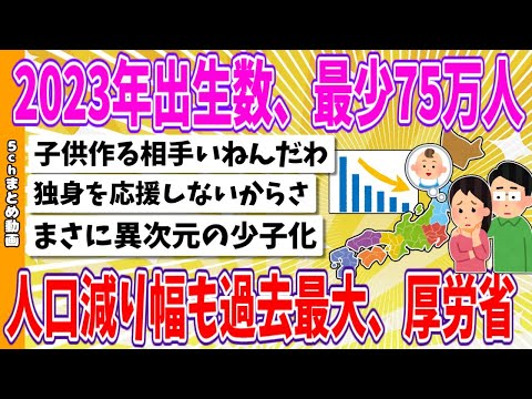 【2chまとめ】2023年出生数、最少75万人　人口減り幅も過去最大、厚労省【ゆっくり】