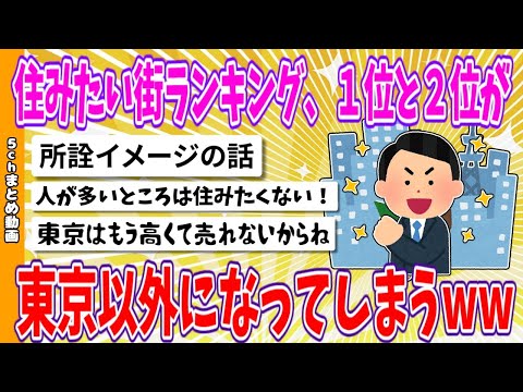 【2chまとめ】住みたい街ランキング、１位と２位が東京以外になってしまうwww【ゆっくり】