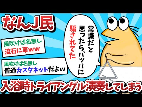 【悲報】なんＪ民、入浴前にトライアングルを鳴らすことが常識だと思ってしまうｗｗｗ【2ch面白いスレ】【ゆっくり解説】