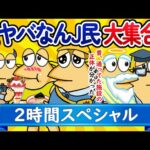 【総集編2時間スペシャル9】超ヤバなんJ民、大集合してしまうwww【作業用】【ゆっくり】