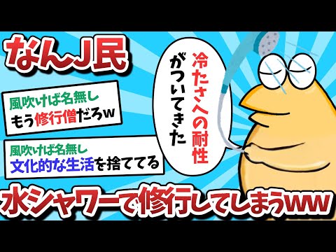 【悲報】なんＪ民、水シャワーで修行してしまうｗｗｗ【2ch面白いスレ】【ゆっくり解説】