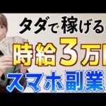 【即金スマホ副業】初心者主婦でもノーリスクで稼げる簡単おすすめ在宅副業を検証！本当に時給３万円！？