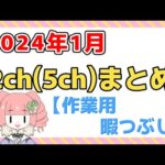 【総集編】2024年1月 2ch(5ch)まとめ【2ch面白いスレ 5ch ひまつぶし 作業用】