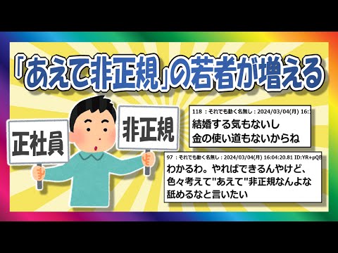 【2chまとめ】あえて非正規の若者たち【ゆっくり】