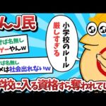 【悲報】なんＪ民、小学校に入る資格すら奪われてしまうｗｗｗ【2ch面白いスレ】【ゆっくり解説】