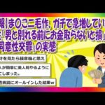 【2chまとめ】【悲報】ま〇こ二毛作、ガチで急増していた…女性「男と別れる前にお金取らないと損」『不同意性交罪』の実態【ゆっくり】