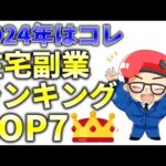 【2024年最新】完全在宅で稼げる副業ランキングTOP7！初心者から始められる