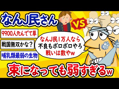 【2ch面白いスレ】なんJ民さん、束になっても弱すぎるwww【ゆっくり解説】