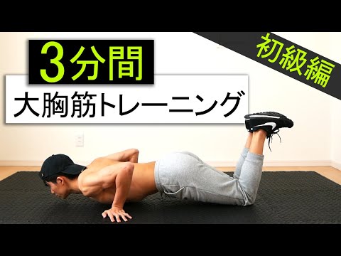 【3分】胸の上部・中部・下部を鍛える大胸筋トレーニング！【初心者向け】