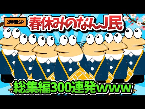 【超総集編】春休みなんJ民のスレ300選【傑作集】【ゆっくり解説】【作業用】【2ch面白いスレ】【2時間スペシャル】