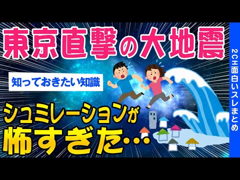 【2ch面白いスレ】東京直撃の大地震シュミレーションがカオスすぎると話題にww【ゆっくり解説】