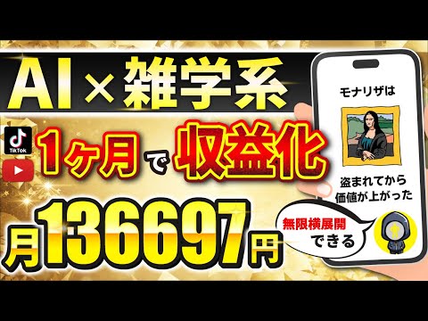 【 誰でも稼げるAI副業 】初心者でも月10万は余裕！ AI活用でサクッと動画量産！「顔出しなし」「ノースキル」で収益化！【 雑学動画作り方 】