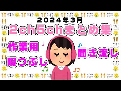 【総集編】2024年3月2ch5chまとめ【2ch修羅場】【2ch嫁姑】【2ch衝撃】【2ch家族】2chまとめ 5ch【作業用】