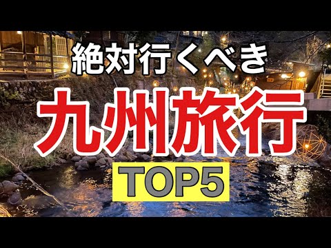 絶対行くべき【九州旅行】TOP５をご紹介します。九州１周で厳選したおすすめスポットなので、必見です！！