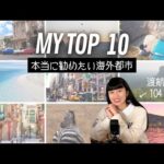 【元CAが選ぶ海外旅行先】おすすめ都市 TOP 10／一番危険だった国も…