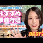 [ENG SUB]おすすめ国内旅行ランキング～47都道府県 全制覇した私のお気に入り～