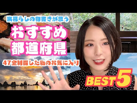 [ENG SUB]おすすめ国内旅行ランキング～47都道府県 全制覇した私のお気に入り～