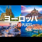 【ヨーロッパ旅行】 絶対に訪れるべきおすすめヨーロッパ観光スポット20選！【フィレンツェ・モンサンミッシェル・プラハ】ヨーロッパの絶景