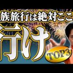 【絶対行け】子どもと行くべきおすすめの旅行先TOP3