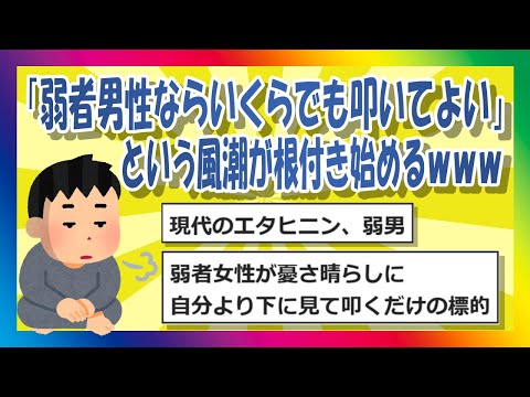 【2chまとめ】「弱者男性ならいくらでも叩いてよい」という風潮が根付き始めるｗｗｗ【ゆっくり】