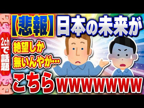 【2ch住民の反応集】【悲報】日本の未来がこちらwww [ 2chスレまとめ ]