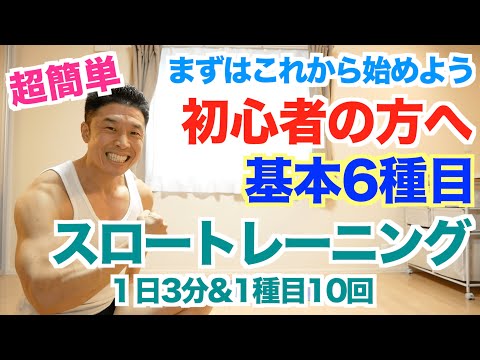 【スロートレーニング】超簡単筋トレ基本6種目から始めよう。FUJIWARA原西さんが行っていた3種目＋3種目です。