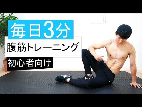 【毎日3分】初心者向け腹筋トレーニング！6種目で腹筋全体を鍛える！