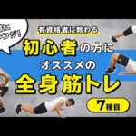 一緒にチャレンジ！初心者の方にオススメの全身筋トレ【7種目】