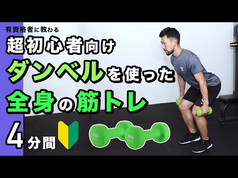 【超初心者向け】ダンベルを使った全身の筋トレ【4分間】