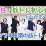 【女性】【初心者】２分で４種類の筋トレ【サーキット】【筋トレ】【糖尿病】