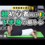 【超初心者向け】下半身の筋トレ【7分間】