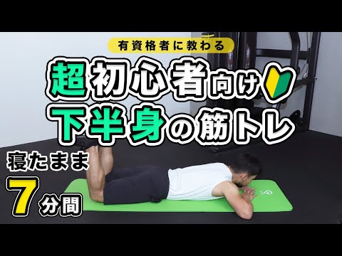 【超初心者向け】下半身の筋トレ【7分間】