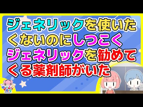 【2ch】薬剤師「ジェネリックがあるけどどうしますか？」私「処方箋通りでお願いします」薬「この薬はジェネリックがあるんですよ」私「(ｲﾗｲﾗ)」【2ch面白いスレ 2chまとめ】