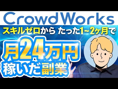 【初心者OK】クラウドワークスで月24万円稼げた副業