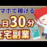 【スマホ副業】1日30分から始められる初心者にオススメの在宅副業3選